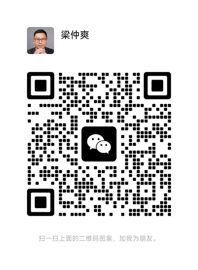 梁仲爽个人微信